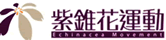 紫錐花